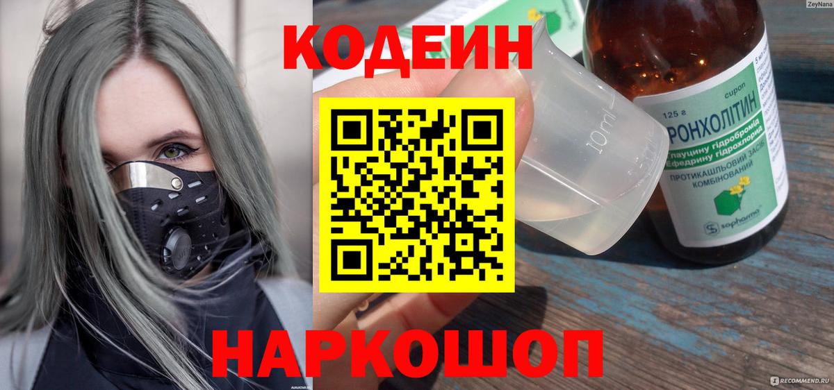 Codein напиток Lean (лин)  Кодеиновый сироп Lean напиток Lean (лин)  Вход с VPN  Анапа 